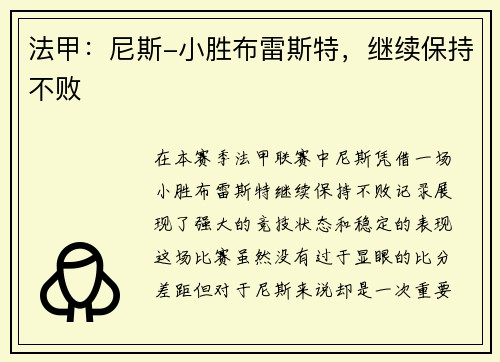 法甲：尼斯-小胜布雷斯特，继续保持不败