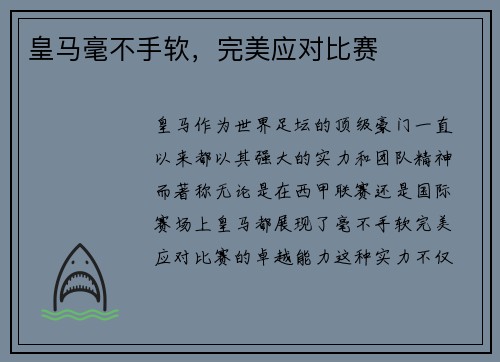 皇马毫不手软，完美应对比赛