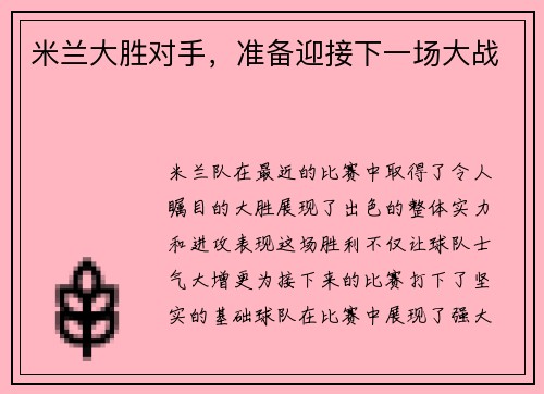 米兰大胜对手，准备迎接下一场大战