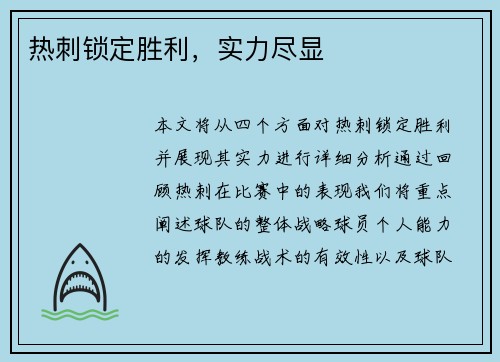 热刺锁定胜利，实力尽显