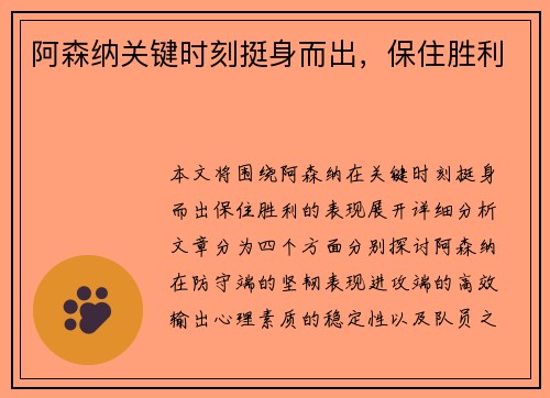 阿森纳关键时刻挺身而出，保住胜利