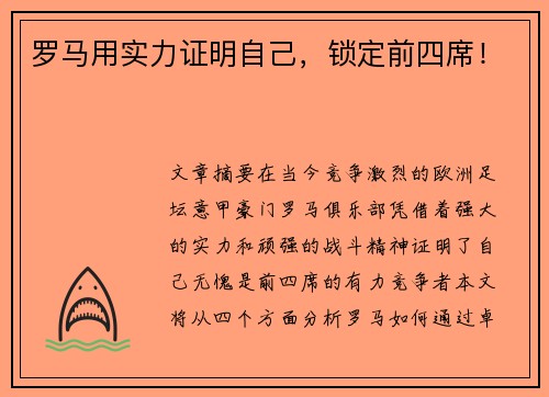 罗马用实力证明自己，锁定前四席！