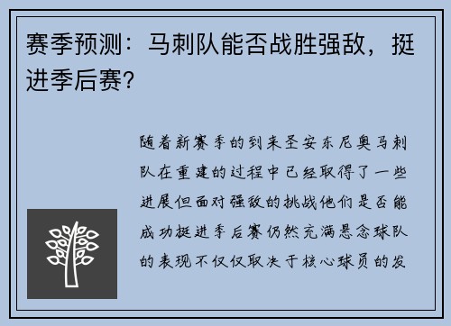 赛季预测：马刺队能否战胜强敌，挺进季后赛？
