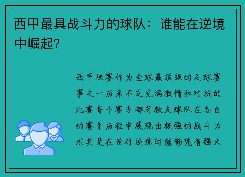 西甲最具战斗力的球队：谁能在逆境中崛起？