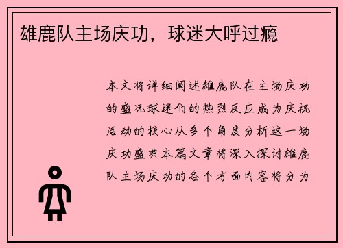 雄鹿队主场庆功，球迷大呼过瘾