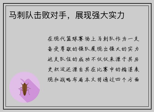 马刺队击败对手，展现强大实力