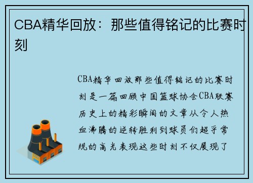 CBA精华回放：那些值得铭记的比赛时刻