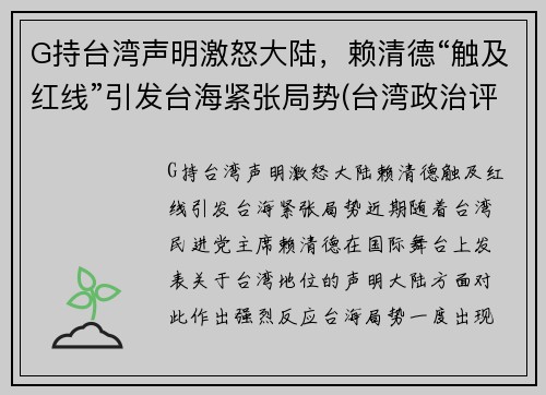 G持台湾声明激怒大陆，赖清德“触及红线”引发台海紧张局势(台湾政治评论员赖岳谦)