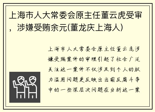 上海市人大常委会原主任董云虎受审，涉嫌受贿余元(董龙庆上海人)