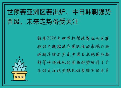 世预赛亚洲区赛出炉，中日韩朝强势晋级，未来走势备受关注