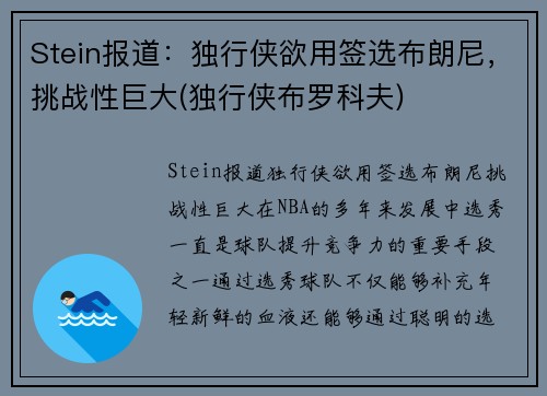 Stein报道：独行侠欲用签选布朗尼，挑战性巨大(独行侠布罗科夫)