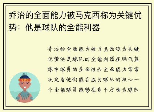 乔治的全面能力被马克西称为关键优势：他是球队的全能利器