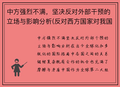 中方强烈不满，坚决反对外部干预的立场与影响分析(反对西方国家对我国内政干涉的发声亮剑)