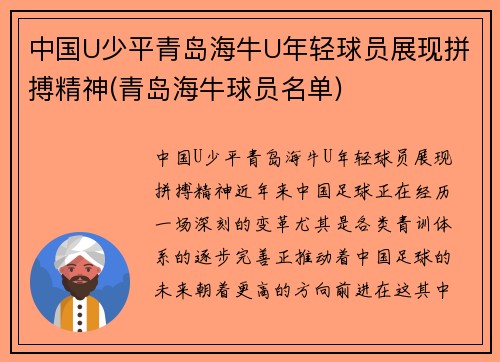 中国U少平青岛海牛U年轻球员展现拼搏精神(青岛海牛球员名单)