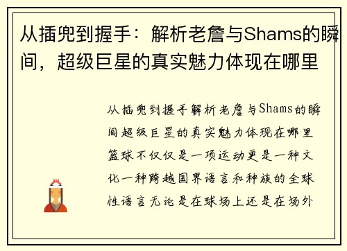 从插兜到握手：解析老詹与Shams的瞬间，超级巨星的真实魅力体现在哪里？