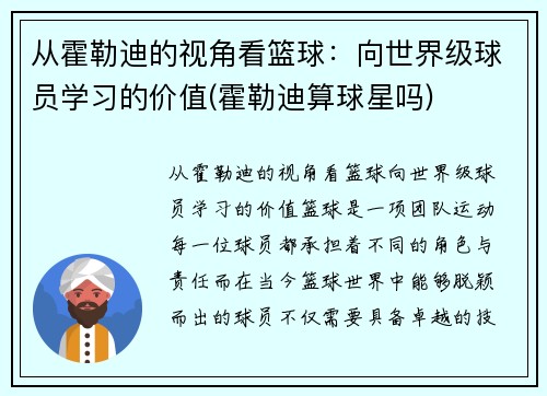 从霍勒迪的视角看篮球：向世界级球员学习的价值(霍勒迪算球星吗)