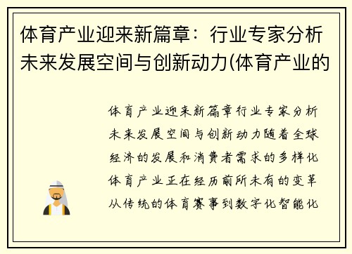 体育产业迎来新篇章：行业专家分析未来发展空间与创新动力(体育产业的未来)