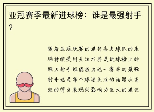 亚冠赛季最新进球榜：谁是最强射手？