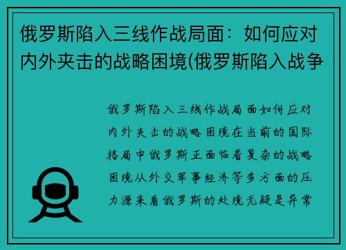 俄罗斯陷入三线作战局面：如何应对内外夹击的战略困境(俄罗斯陷入战争泥潭)