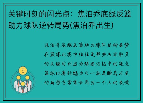 关键时刻的闪光点：焦泊乔底线反篮助力球队逆转局势(焦泊乔出生)