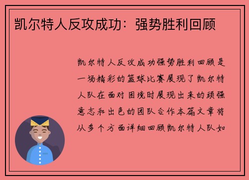 凯尔特人反攻成功：强势胜利回顾