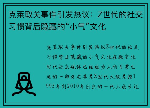克莱取关事件引发热议：Z世代的社交习惯背后隐藏的“小气”文化