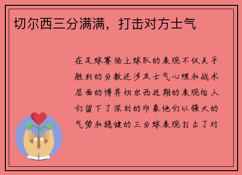 切尔西三分满满，打击对方士气