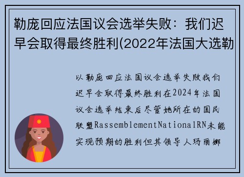 勒庞回应法国议会选举失败：我们迟早会取得最终胜利(2022年法国大选勒庞)