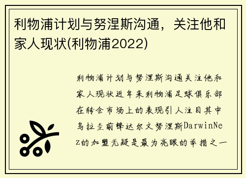 利物浦计划与努涅斯沟通，关注他和家人现状(利物浦2022)
