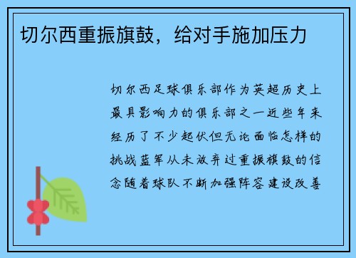 切尔西重振旗鼓，给对手施加压力