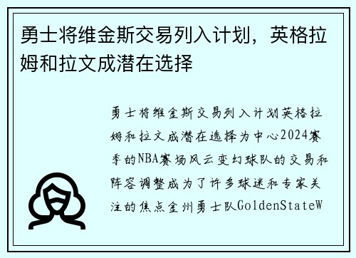 勇士将维金斯交易列入计划，英格拉姆和拉文成潜在选择