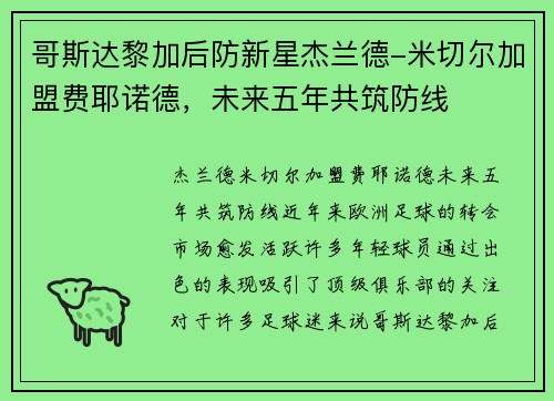 哥斯达黎加后防新星杰兰德-米切尔加盟费耶诺德，未来五年共筑防线