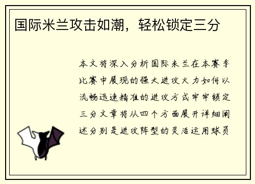 国际米兰攻击如潮，轻松锁定三分