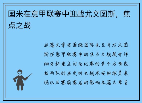 国米在意甲联赛中迎战尤文图斯，焦点之战