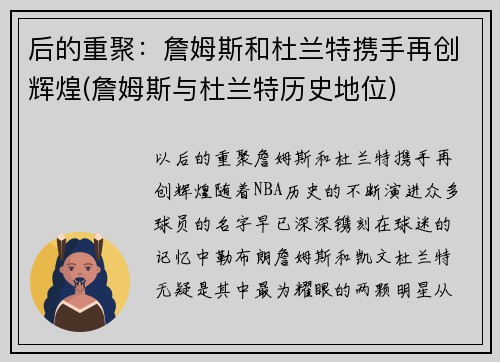 后的重聚：詹姆斯和杜兰特携手再创辉煌(詹姆斯与杜兰特历史地位)