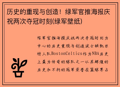 历史的重现与创造！绿军官推海报庆祝两次夺冠时刻(绿军壁纸)