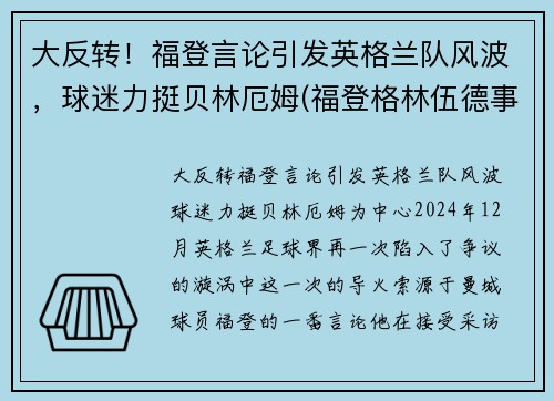 大反转！福登言论引发英格兰队风波，球迷力挺贝林厄姆(福登格林伍德事件)