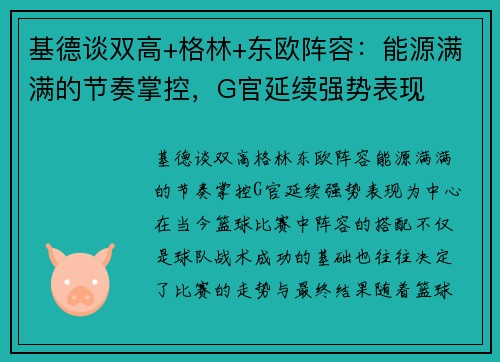 基德谈双高+格林+东欧阵容：能源满满的节奏掌控，G官延续强势表现