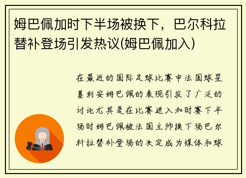 姆巴佩加时下半场被换下，巴尔科拉替补登场引发热议(姆巴佩加入)