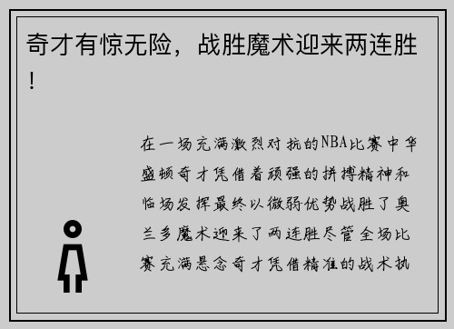 奇才有惊无险，战胜魔术迎来两连胜！