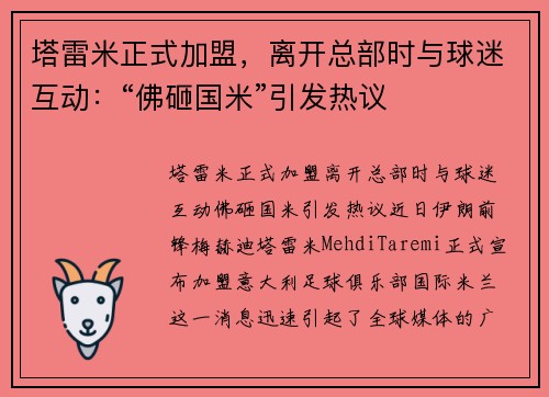 塔雷米正式加盟，离开总部时与球迷互动：“佛砸国米”引发热议