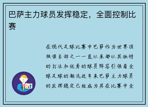 巴萨主力球员发挥稳定，全面控制比赛