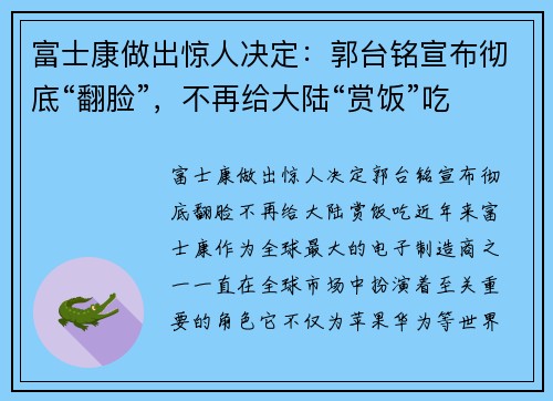 富士康做出惊人决定：郭台铭宣布彻底“翻脸”，不再给大陆“赏饭”吃