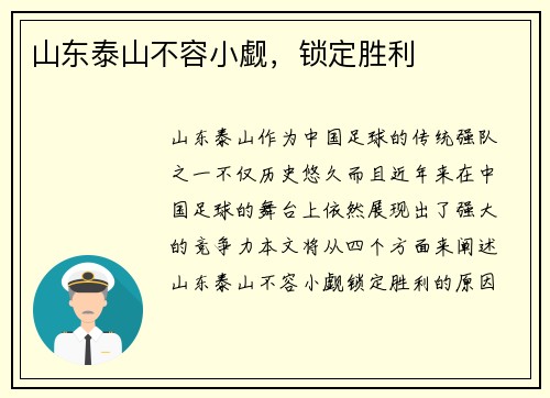 山东泰山不容小觑，锁定胜利