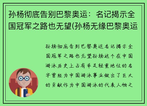 孙杨彻底告别巴黎奥运：名记揭示全国冠军之路也无望(孙杨无缘巴黎奥运会)