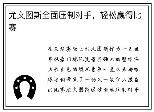 尤文图斯全面压制对手，轻松赢得比赛
