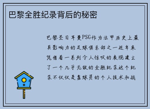 巴黎全胜纪录背后的秘密
