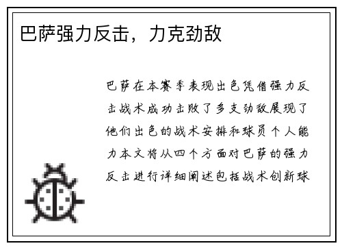 巴萨强力反击，力克劲敌