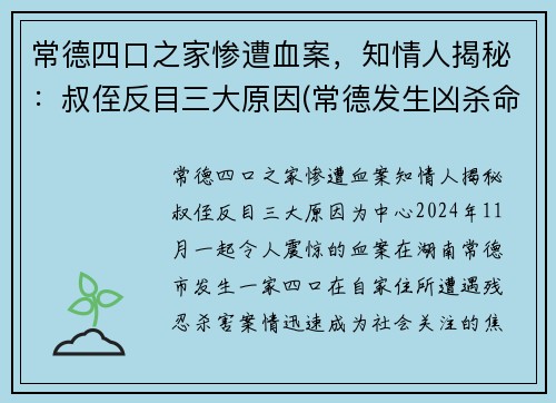 常德四口之家惨遭血案，知情人揭秘：叔侄反目三大原因(常德发生凶杀命案)