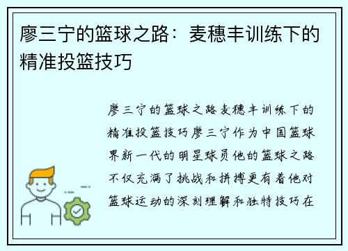 廖三宁的篮球之路：麦穗丰训练下的精准投篮技巧